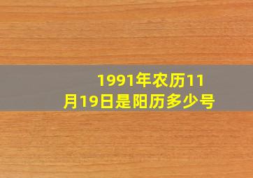 1991年农历11月19日是阳历多少号