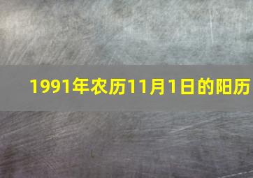 1991年农历11月1日的阳历