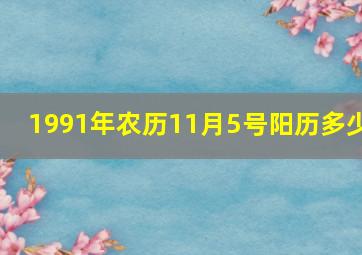 1991年农历11月5号阳历多少