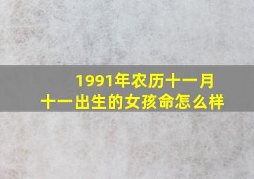 1991年农历十一月十一出生的女孩命怎么样