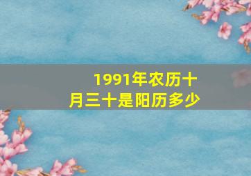 1991年农历十月三十是阳历多少