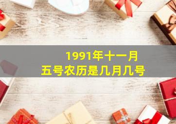 1991年十一月五号农历是几月几号