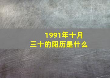 1991年十月三十的阳历是什么