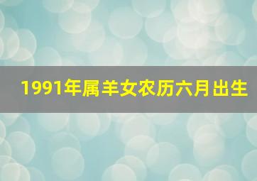 1991年属羊女农历六月出生