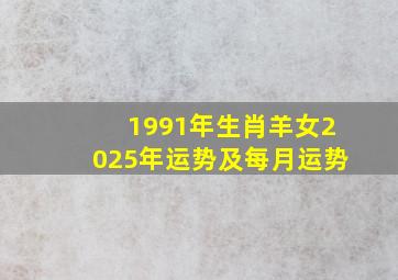 1991年生肖羊女2025年运势及每月运势