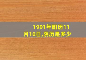 1991年阳历11月10日,阴历是多少