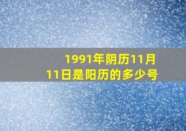 1991年阴历11月11日是阳历的多少号