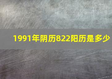 1991年阴历822阳历是多少