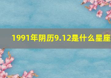 1991年阴历9.12是什么星座