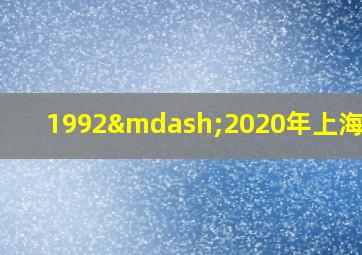 1992—2020年上海社保