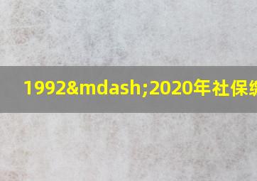 1992—2020年社保缴费表