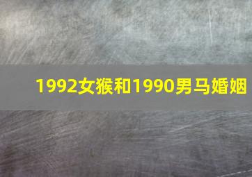 1992女猴和1990男马婚姻