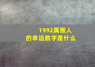 1992属猴人的幸运数字是什么