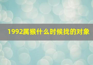 1992属猴什么时候找的对象