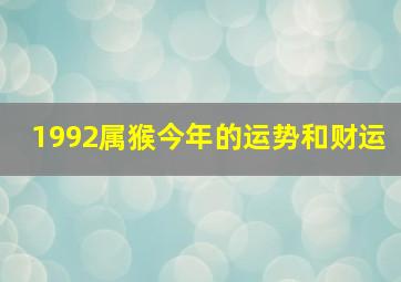 1992属猴今年的运势和财运