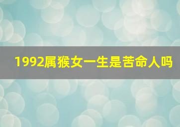 1992属猴女一生是苦命人吗