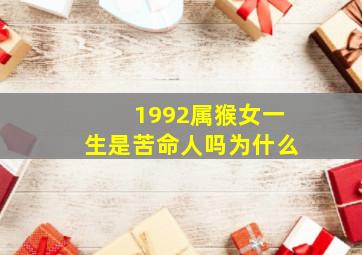 1992属猴女一生是苦命人吗为什么