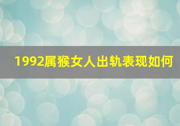 1992属猴女人出轨表现如何