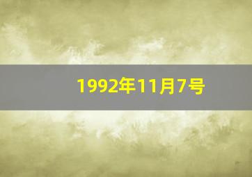 1992年11月7号