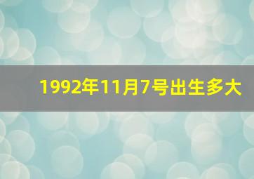 1992年11月7号出生多大