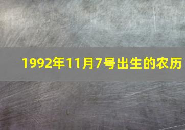 1992年11月7号出生的农历