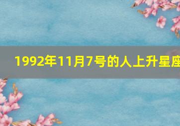 1992年11月7号的人上升星座