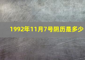 1992年11月7号阴历是多少