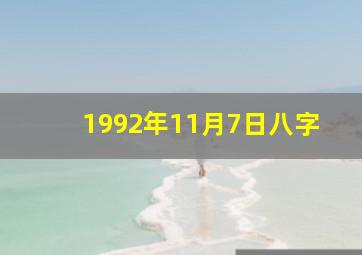 1992年11月7日八字