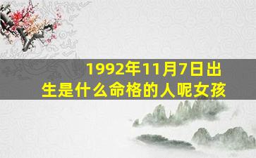 1992年11月7日出生是什么命格的人呢女孩