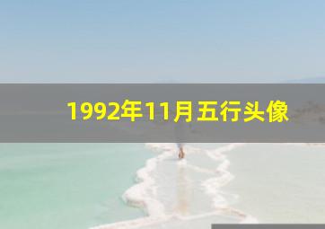 1992年11月五行头像