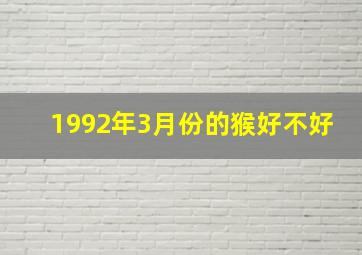 1992年3月份的猴好不好