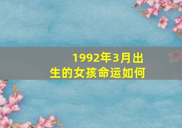 1992年3月出生的女孩命运如何