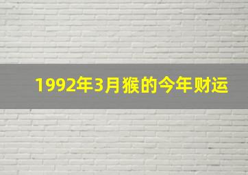 1992年3月猴的今年财运