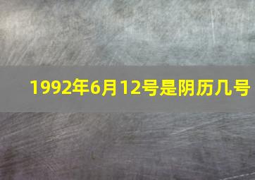 1992年6月12号是阴历几号