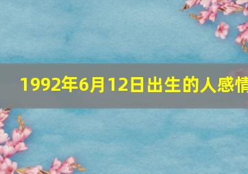 1992年6月12日出生的人感情