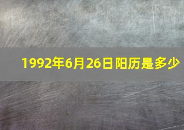 1992年6月26日阳历是多少