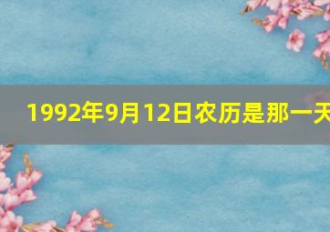 1992年9月12日农历是那一天