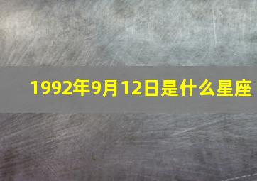 1992年9月12日是什么星座