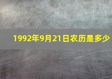 1992年9月21日农历是多少