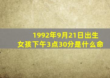 1992年9月21日出生女孩下午3点30分是什么命