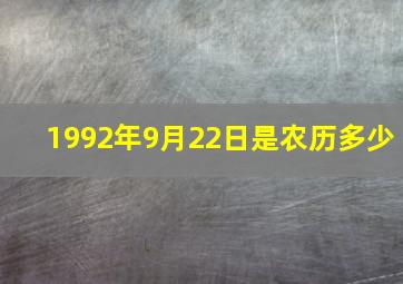 1992年9月22日是农历多少