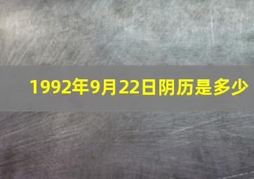 1992年9月22日阴历是多少