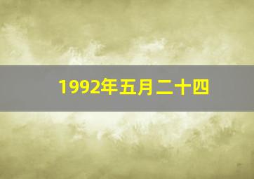 1992年五月二十四