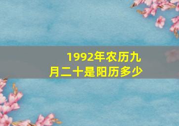 1992年农历九月二十是阳历多少