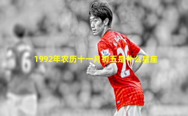 1992年农历十一月初五是什么星座