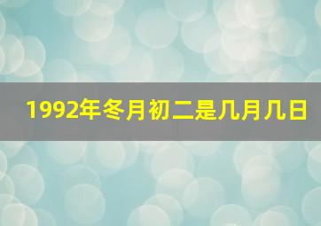 1992年冬月初二是几月几日