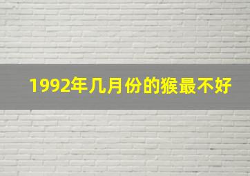 1992年几月份的猴最不好