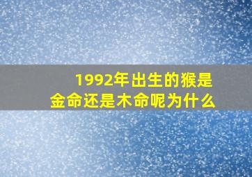 1992年出生的猴是金命还是木命呢为什么