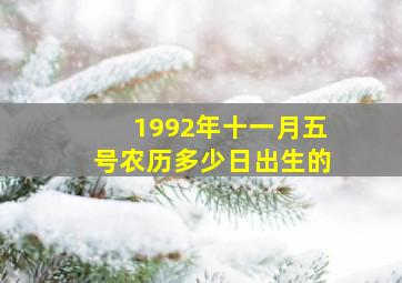 1992年十一月五号农历多少日出生的