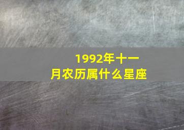 1992年十一月农历属什么星座